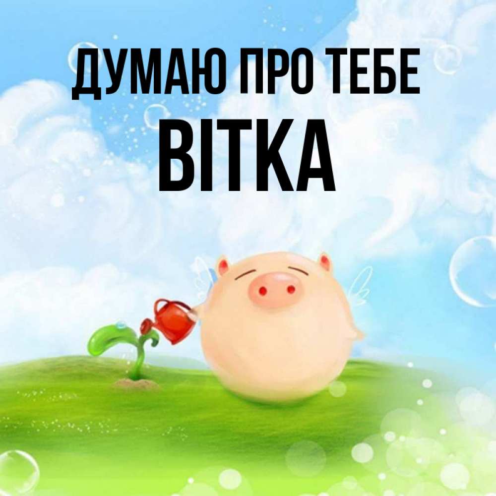 Открытка на каждый день з підписом, Вітка Думаю про тебе позитивная свинюшка Прикольна листівка з побажанням онлайн скачати безкоштовно 