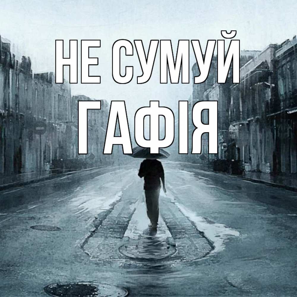 Открытка на каждый день з підписом, Гафія Не сумуй опустевшая улица Прикольна листівка з побажанням онлайн скачати безкоштовно 