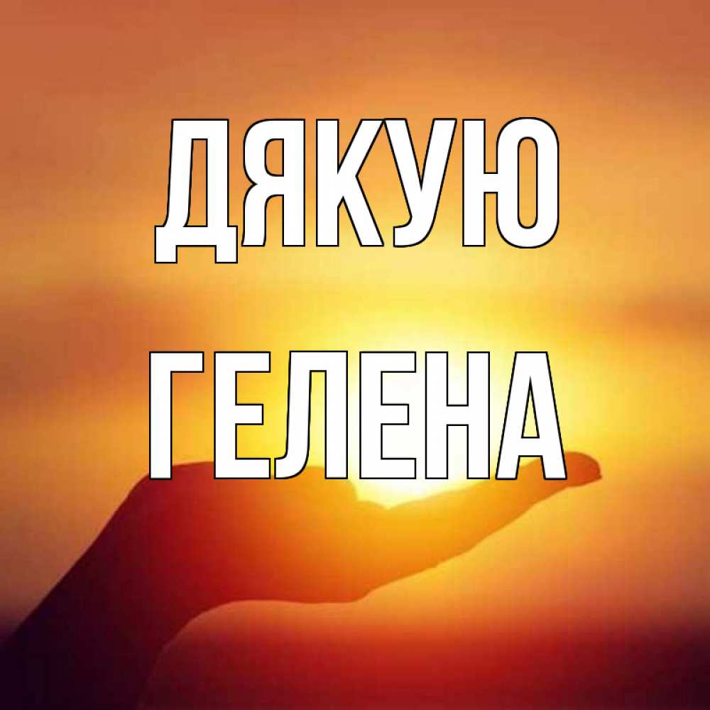 Открытка на каждый день з підписом, Гелена Дякую закат Прикольна листівка з побажанням онлайн скачати безкоштовно 