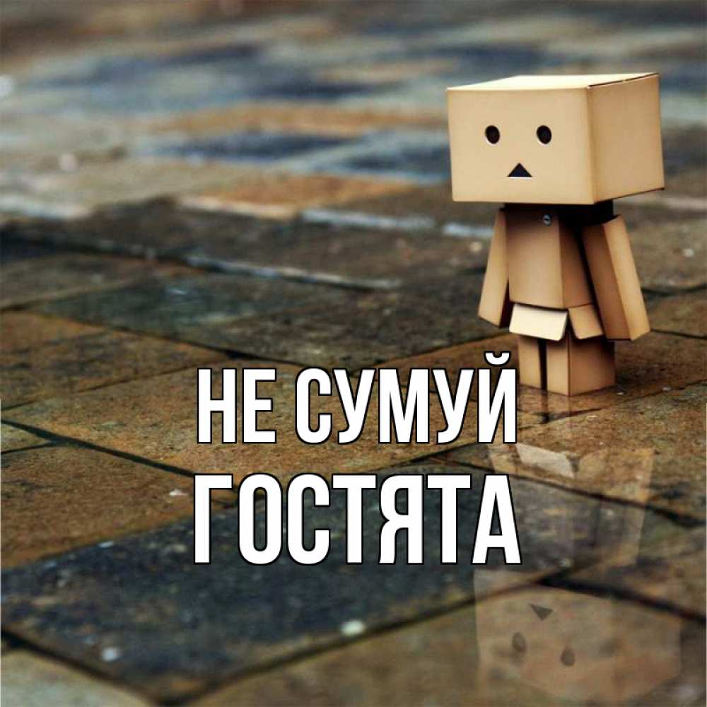 Открытка на каждый день з підписом, Гостята Не сумуй Стив Прикольна листівка з побажанням онлайн скачати безкоштовно 