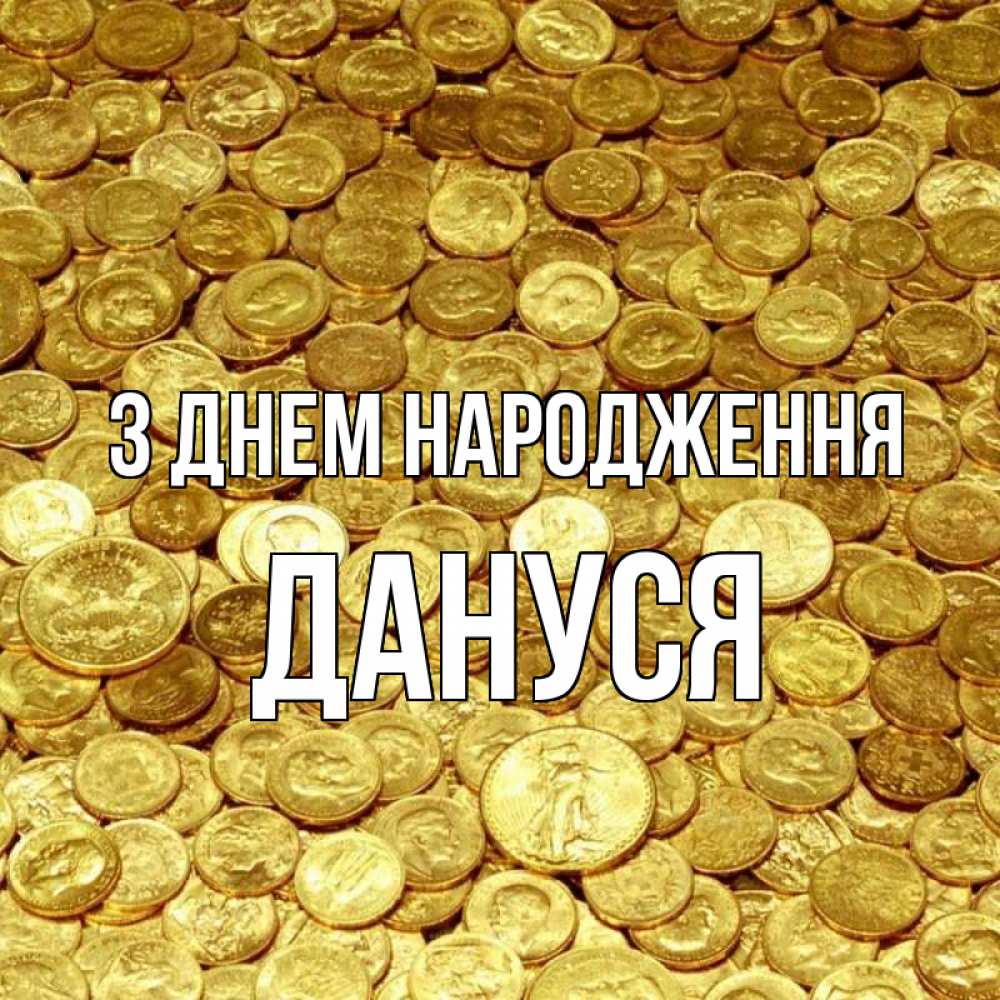 Открытка на каждый день з підписом, Дануся З Днем народження с пожеланием разбогатеть Прикольна листівка з побажанням онлайн скачати безкоштовно 