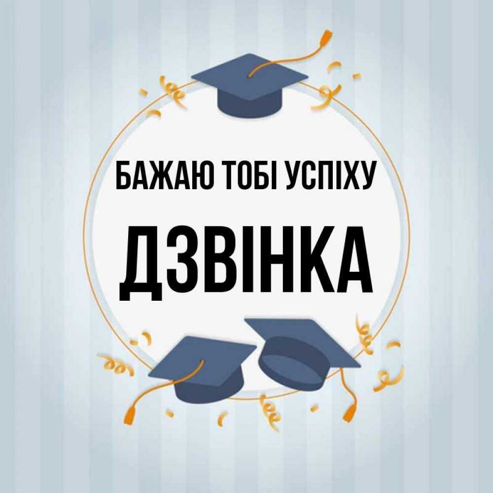 Открытка на каждый день з підписом, Дзвінка Бажаю тобі успіху для студентов Прикольна листівка з побажанням онлайн скачати безкоштовно 