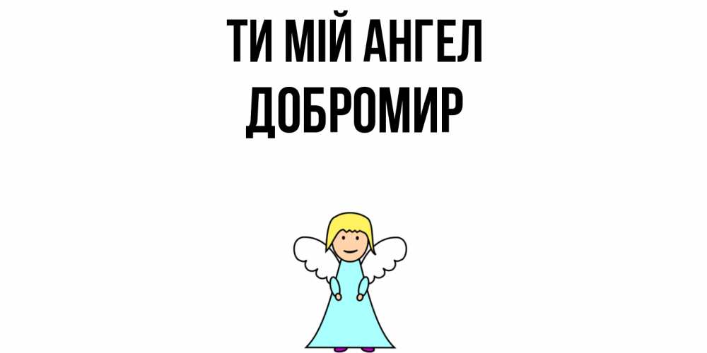 Открытка на каждый день з підписом, Добромир Ти мій ангел ангел Прикольна листівка з побажанням онлайн скачати безкоштовно 