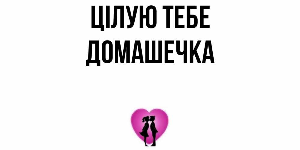 Открытка на каждый день з підписом, Домашечка Цілую тебе поцелуй Прикольна листівка з побажанням онлайн скачати безкоштовно 