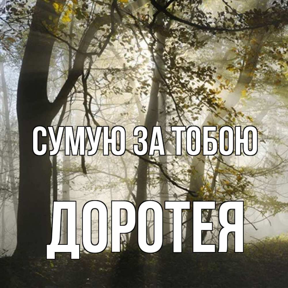 Открытка на каждый день з підписом, Доротея Сумую за тобою грустно Прикольна листівка з побажанням онлайн скачати безкоштовно 