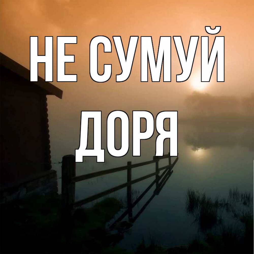 Открытка на каждый день з підписом, Доря Не сумуй дом у озера Прикольна листівка з побажанням онлайн скачати безкоштовно 