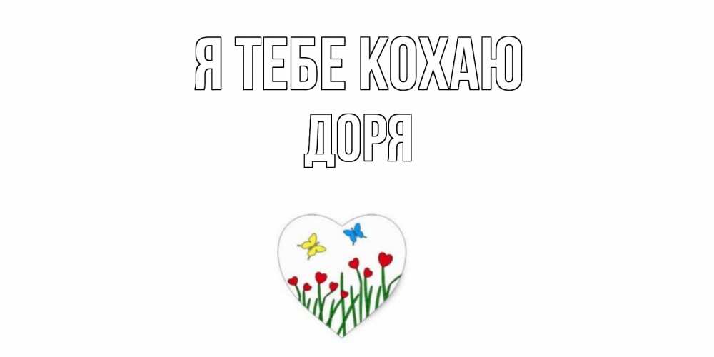 Открытка на каждый день з підписом, Доря Я тебе кохаю сердечки, бабочки Прикольна листівка з побажанням онлайн скачати безкоштовно 