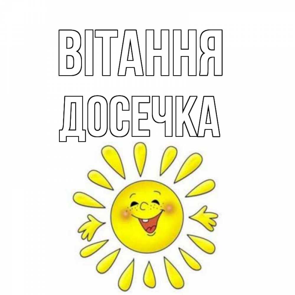 Открытка на каждый день з підписом, Досечка Вітання солнце Прикольна листівка з побажанням онлайн скачати безкоштовно 