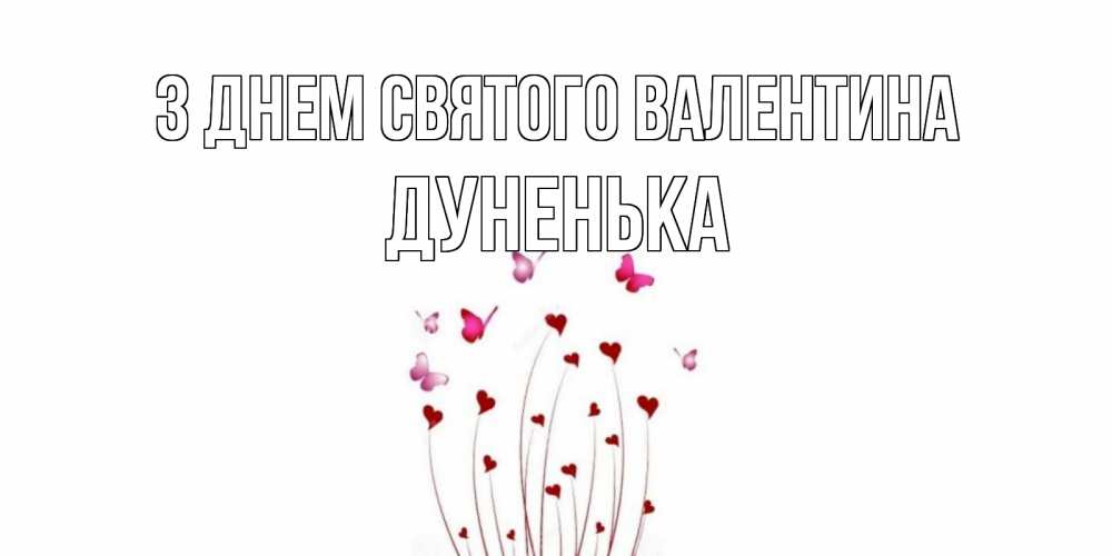 Открытка на каждый день з підписом, Дуненька З Днем Святого Валентина валентинку подписать онлайн на день всех влюбленных Прикольна листівка з побажанням онлайн скачати безкоштовно 