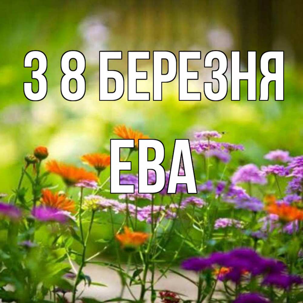 Открытка на каждый день з підписом, Ева З 8 БЕРЕЗНЯ цветы Прикольна листівка з побажанням онлайн скачати безкоштовно 