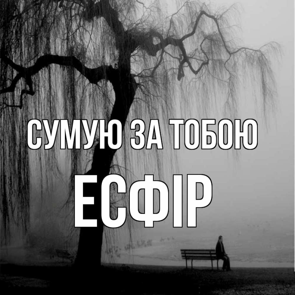 Открытка на каждый день з підписом, Есфір Сумую за тобою лавочка под деревом я жду тебя Прикольна листівка з побажанням онлайн скачати безкоштовно 