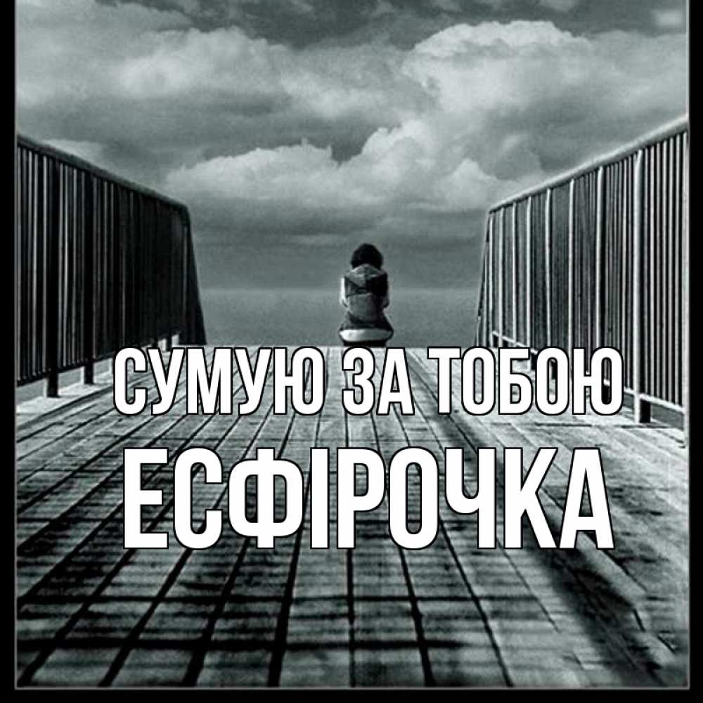 Открытка на каждый день з підписом, Есфірочка Сумую за тобою грусть 2 Прикольна листівка з побажанням онлайн скачати безкоштовно 