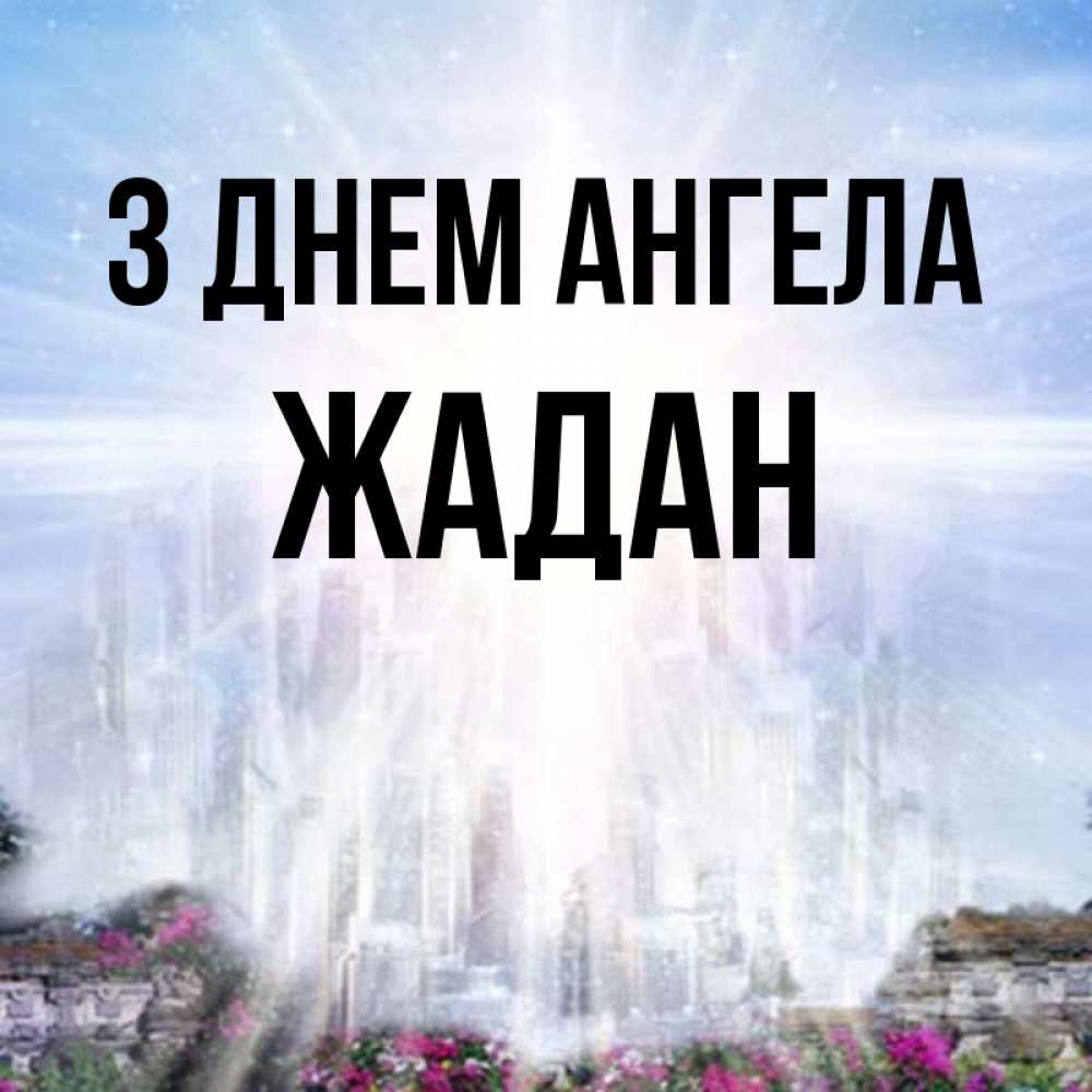 Открытка на каждый день з підписом, Жадан З Днем ангела небесный свет Прикольна листівка з побажанням онлайн скачати безкоштовно 