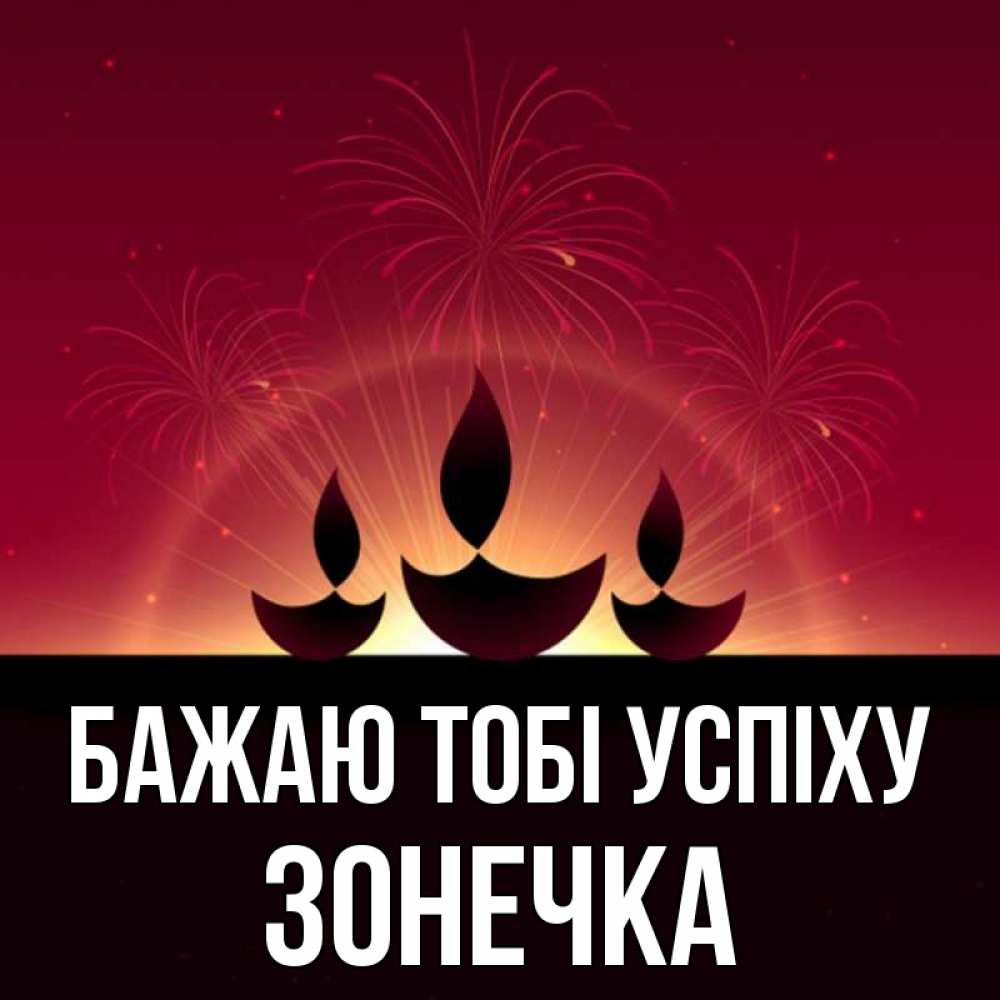 Открытка на каждый день з підписом, Зонечка Бажаю тобі успіху праздник Прикольна листівка з побажанням онлайн скачати безкоштовно 