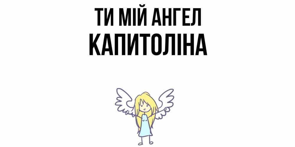 Открытка на каждый день з підписом, Капитоліна Ти мій ангел ангел Прикольна листівка з побажанням онлайн скачати безкоштовно 