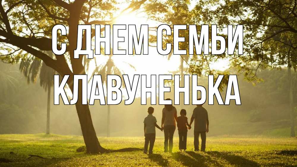 Открытка на каждый день з підписом, Клавуненька С днем семьи с днем семьи Прикольна листівка з побажанням онлайн скачати безкоштовно 