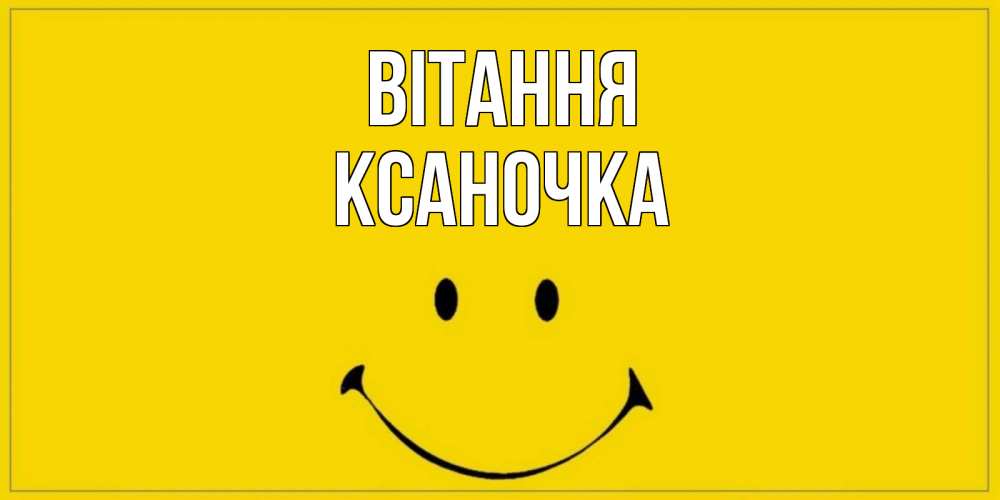 Открытка на каждый день з підписом, Ксаночка Вітання смайл Прикольна листівка з побажанням онлайн скачати безкоштовно 