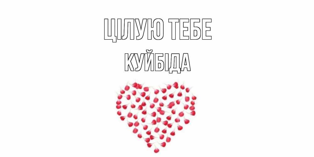 Открытка на каждый день з підписом, Куйбіда Цілую тебе сердце Прикольна листівка з побажанням онлайн скачати безкоштовно 
