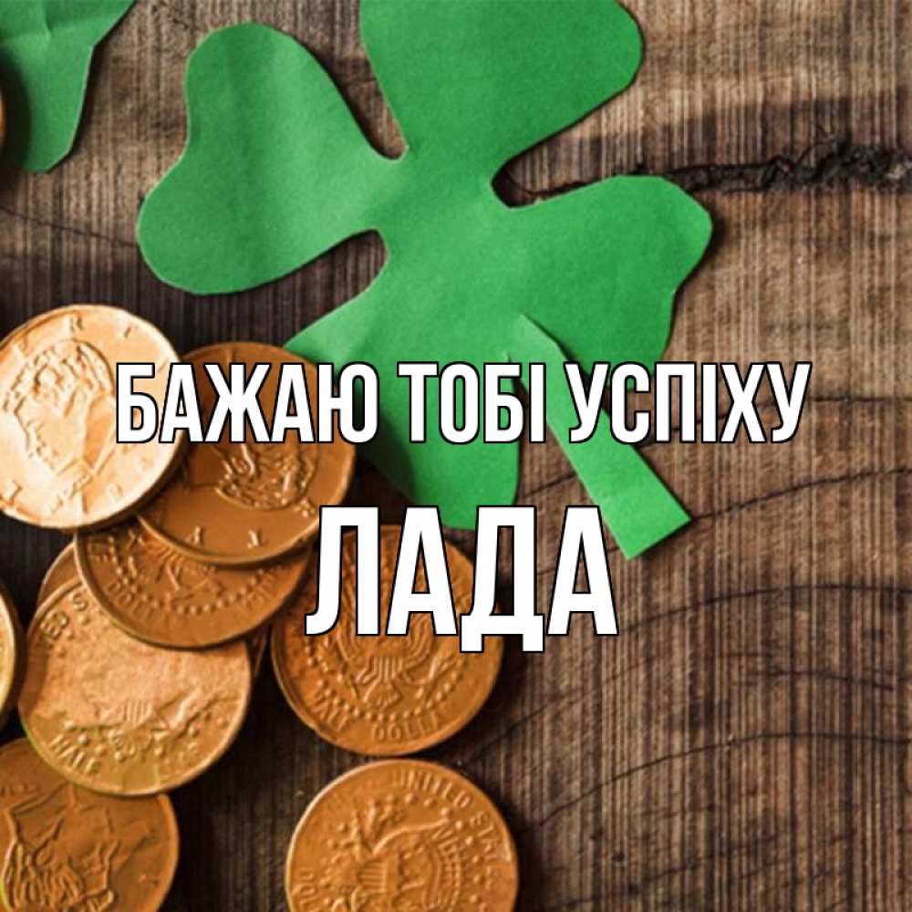 Открытка на каждый день з підписом, Лада Бажаю тобі успіху деревянный фон Прикольна листівка з побажанням онлайн скачати безкоштовно 