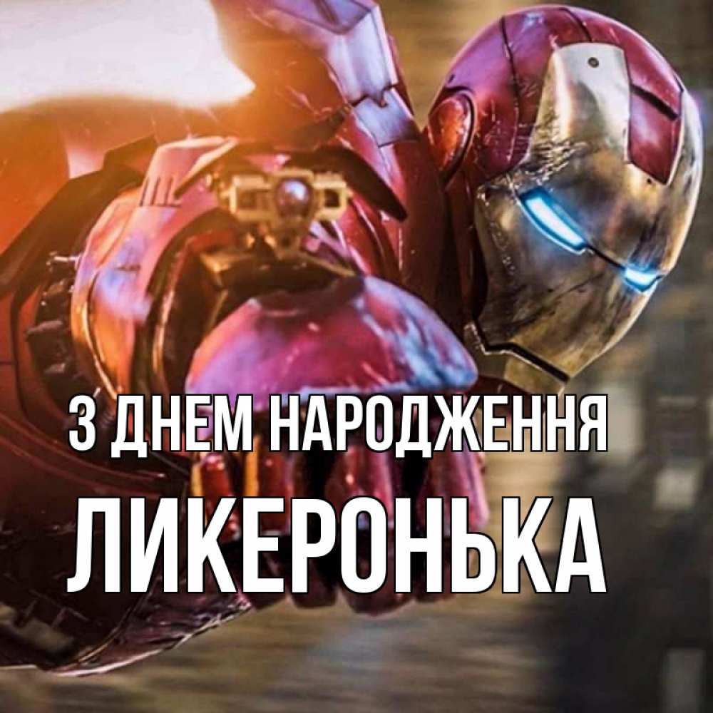 Открытка на каждый день з підписом, Ликеронька З Днем народження марвел супергерои в костюме Прикольна листівка з побажанням онлайн скачати безкоштовно 