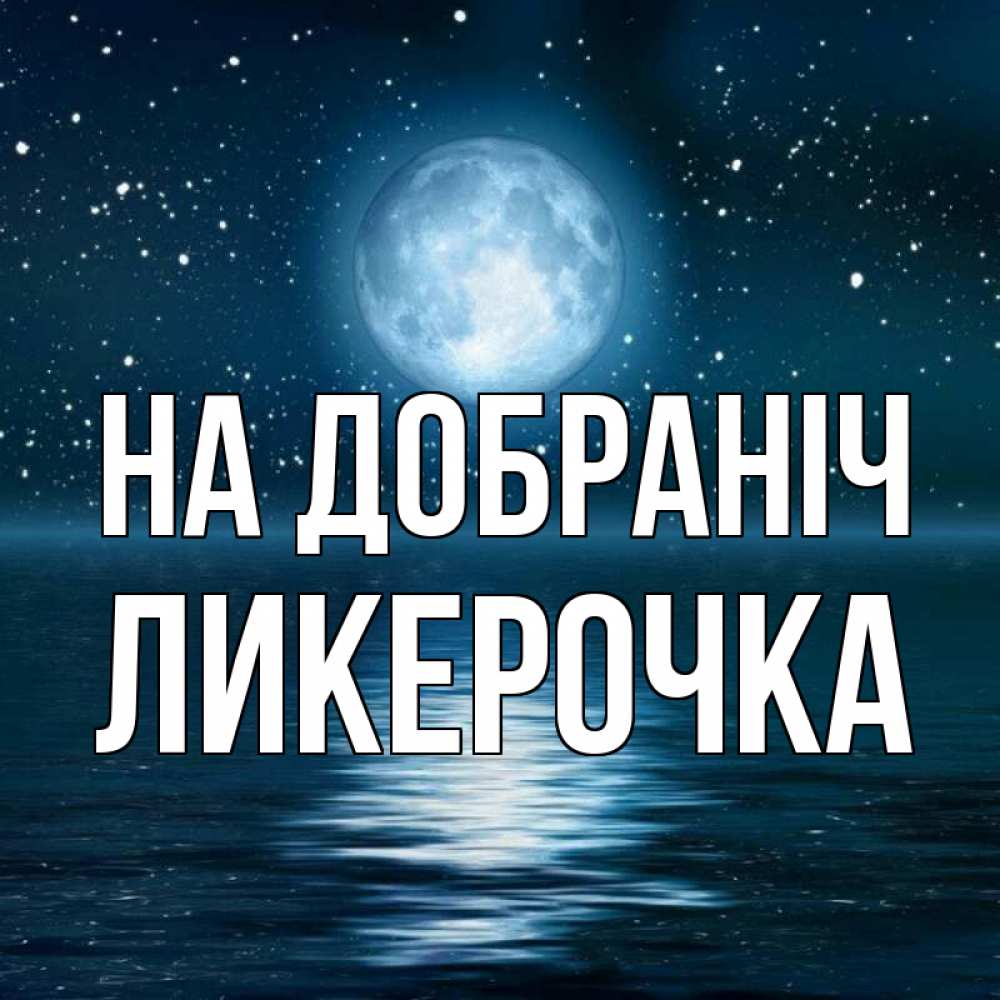 Открытка на каждый день з підписом, Ликерочка На добраніч звезды Прикольна листівка з побажанням онлайн скачати безкоштовно 