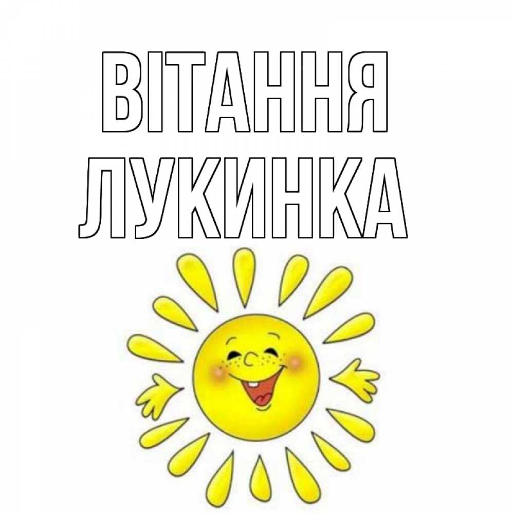 Открытка на каждый день з підписом, Лукинка Вітання солнце Прикольна листівка з побажанням онлайн скачати безкоштовно 