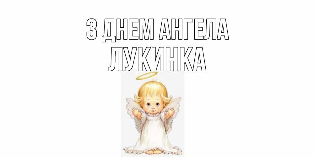 Открытка на каждый день з підписом, Лукинка З Днем ангела ангелочек, нимб Прикольна листівка з побажанням онлайн скачати безкоштовно 