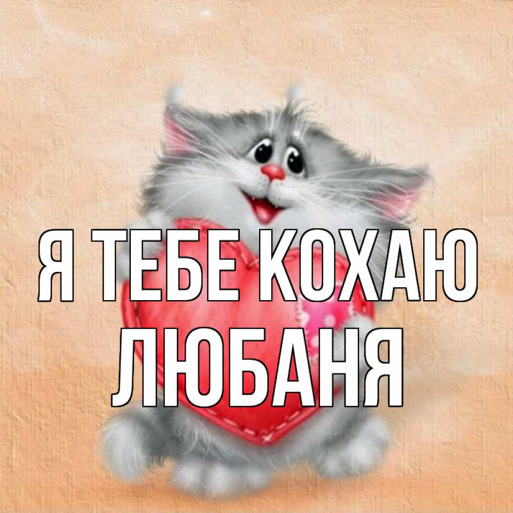 Открытка на каждый день з підписом, Любаня Я тебе кохаю сердце с заплаткой Прикольна листівка з побажанням онлайн скачати безкоштовно 