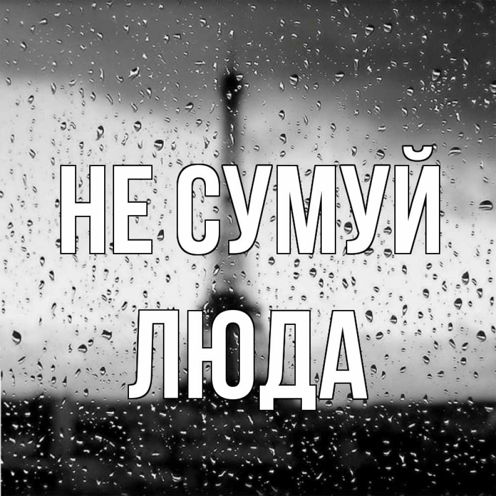 Открытка на каждый день з підписом, Люда Не сумуй Париж и Эйфелева башня Прикольна листівка з побажанням онлайн скачати безкоштовно 