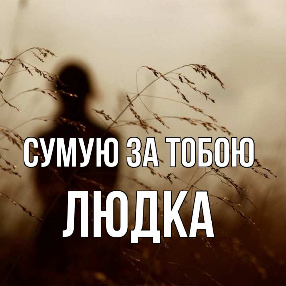 Открытка на каждый день з підписом, Людка Сумую за тобою силуэт девушки Прикольна листівка з побажанням онлайн скачати безкоштовно 
