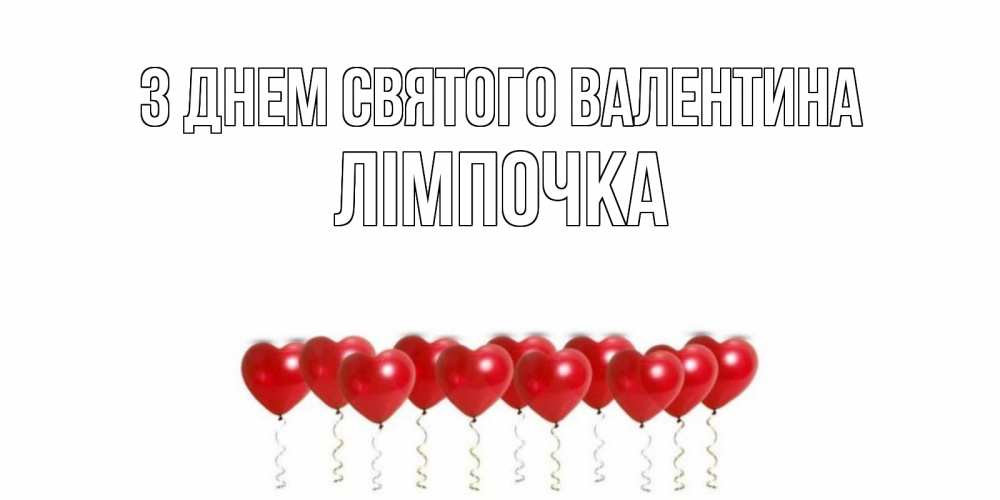 Открытка на каждый день з підписом, Лімпочка З Днем Святого Валентина шары в виде сердец Прикольна листівка з побажанням онлайн скачати безкоштовно 