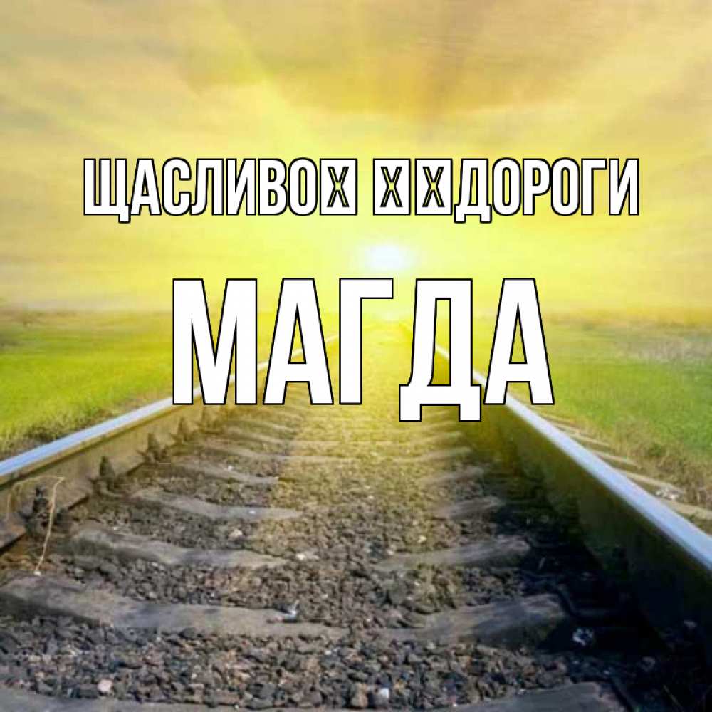 Открытка на каждый день з підписом, Магда Щасливої ​​дороги красивая железная дорога Прикольна листівка з побажанням онлайн скачати безкоштовно 