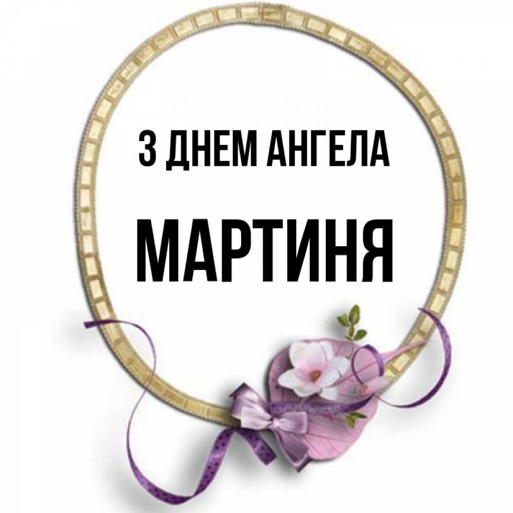 Открытка на каждый день з підписом, Мартиня З Днем ангела золотая рамочка Прикольна листівка з побажанням онлайн скачати безкоштовно 