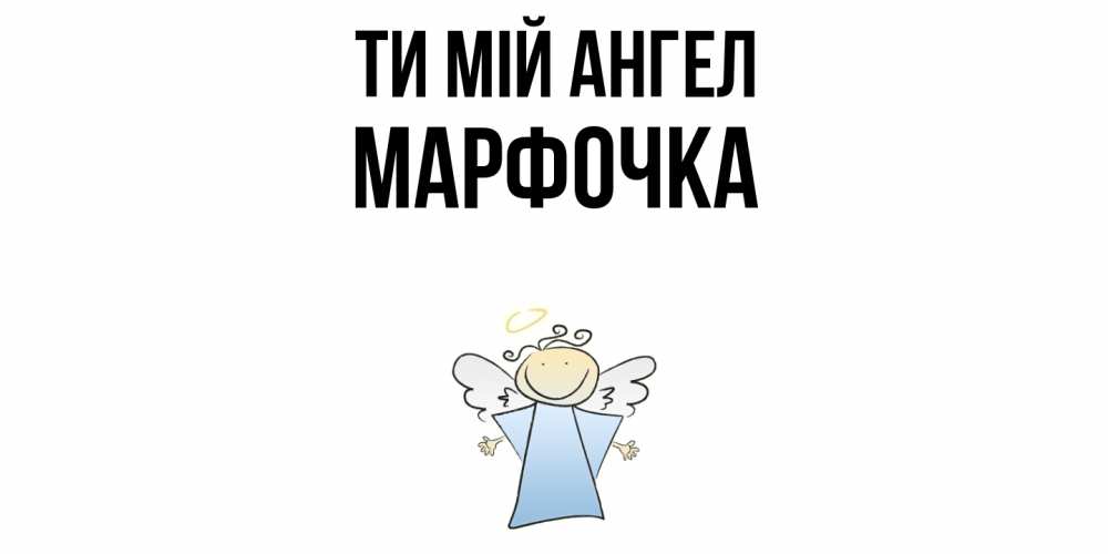 Открытка на каждый день з підписом, Марфочка Ти мій ангел ангел Прикольна листівка з побажанням онлайн скачати безкоштовно 