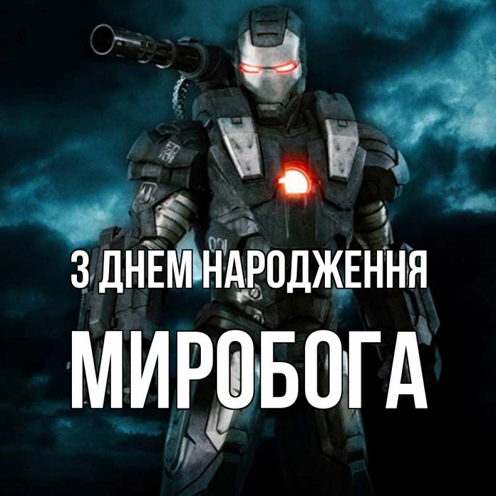 Открытка на каждый день з підписом, Миробога З Днем народження марвел супергерой в новом костюме Прикольна листівка з побажанням онлайн скачати безкоштовно 