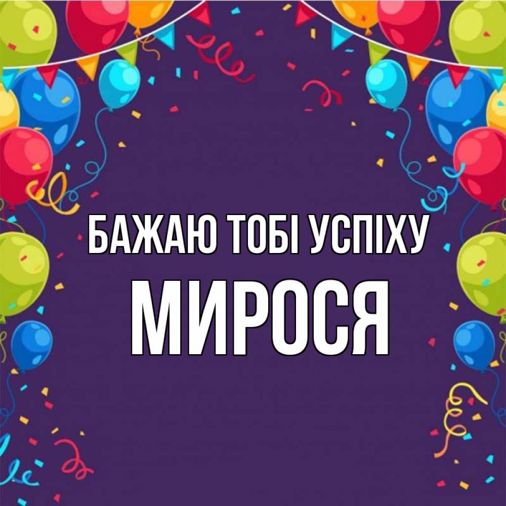 Открытка на каждый день з підписом, Мирося Бажаю тобі успіху шары Прикольна листівка з побажанням онлайн скачати безкоштовно 
