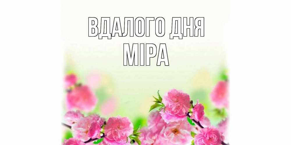 Открытка на каждый день з підписом, Міра Вдалого дня цветы Прикольна листівка з побажанням онлайн скачати безкоштовно 