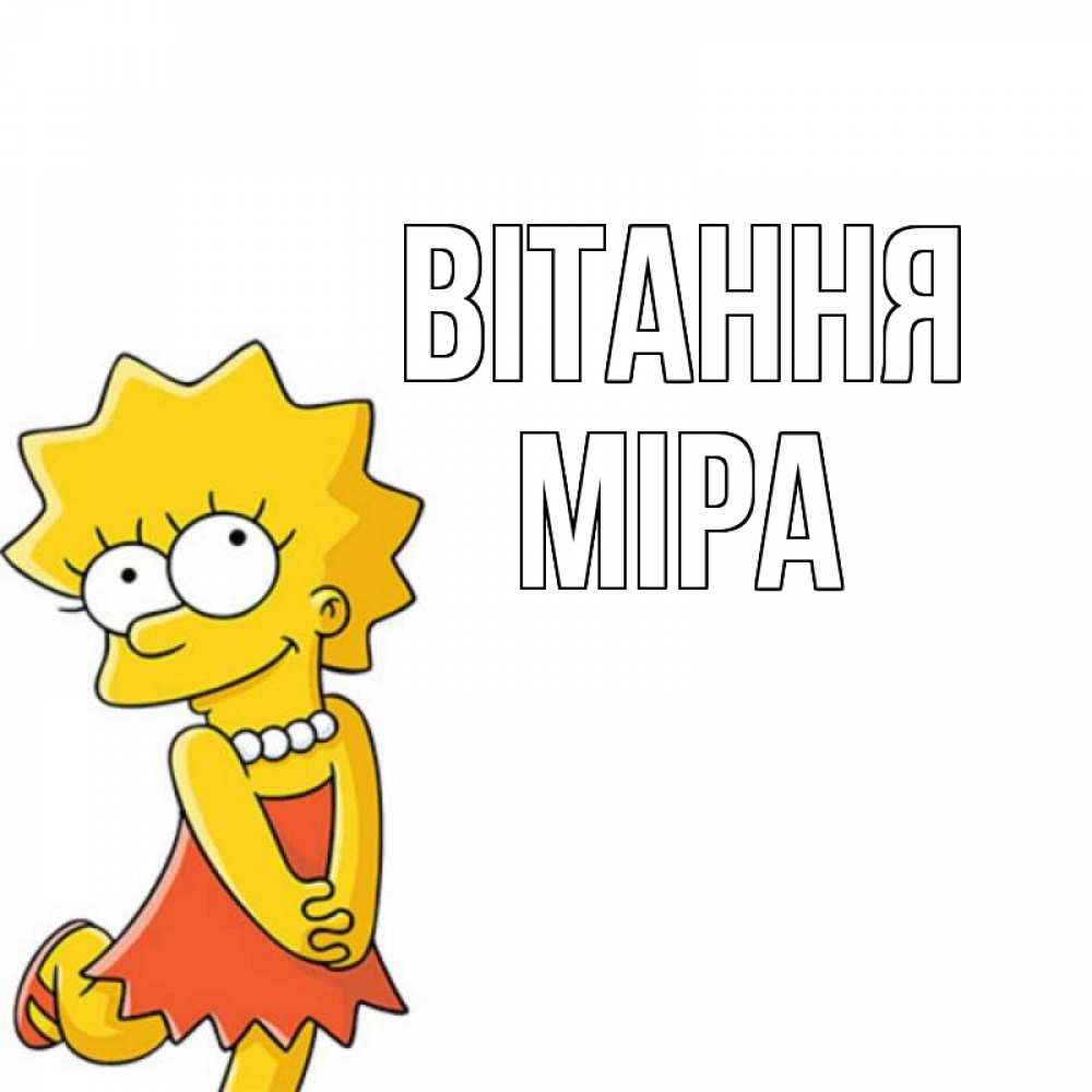 Открытка на каждый день з підписом, Міра Вітання Симпсоны младшая Прикольна листівка з побажанням онлайн скачати безкоштовно 