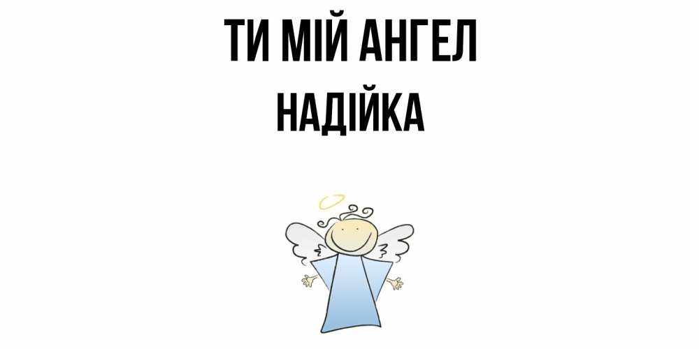 Открытка на каждый день з підписом, Надійка Ти мій ангел ангел Прикольна листівка з побажанням онлайн скачати безкоштовно 