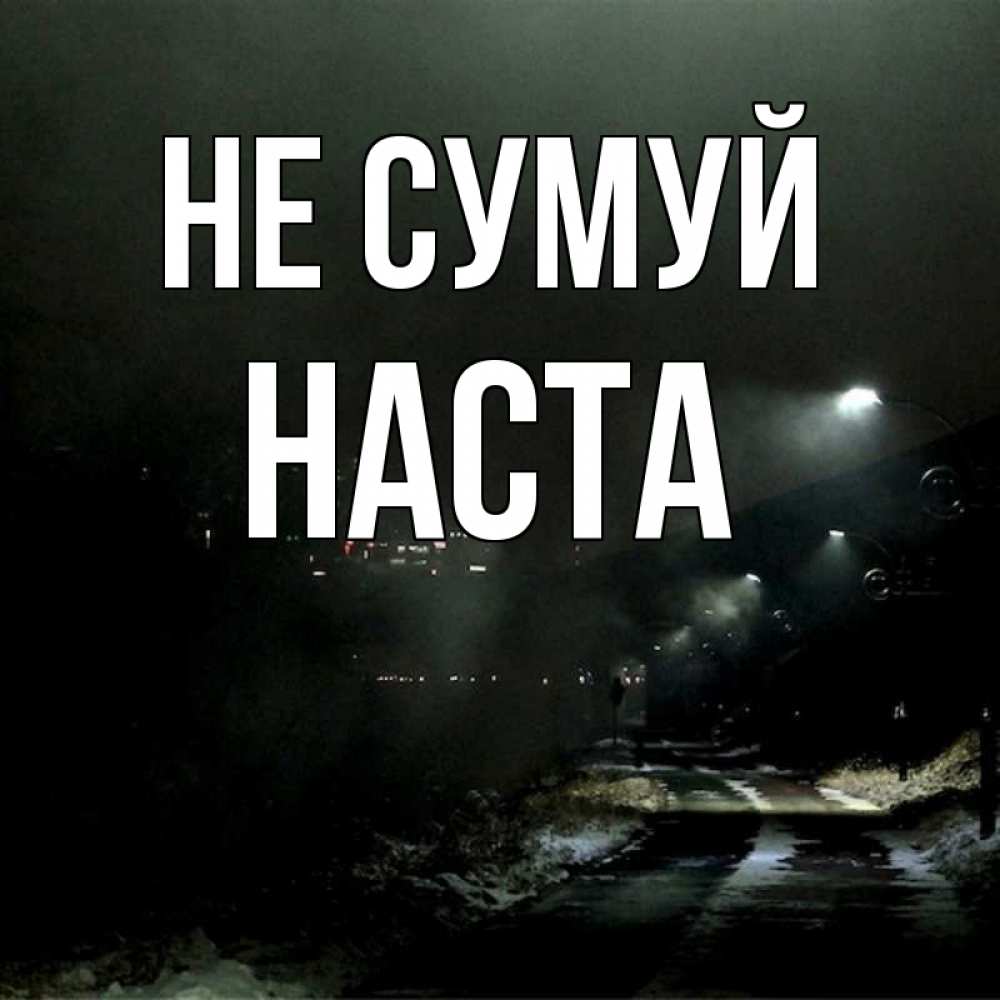 Открытка на каждый день з підписом, Наста Не сумуй фонари Прикольна листівка з побажанням онлайн скачати безкоштовно 