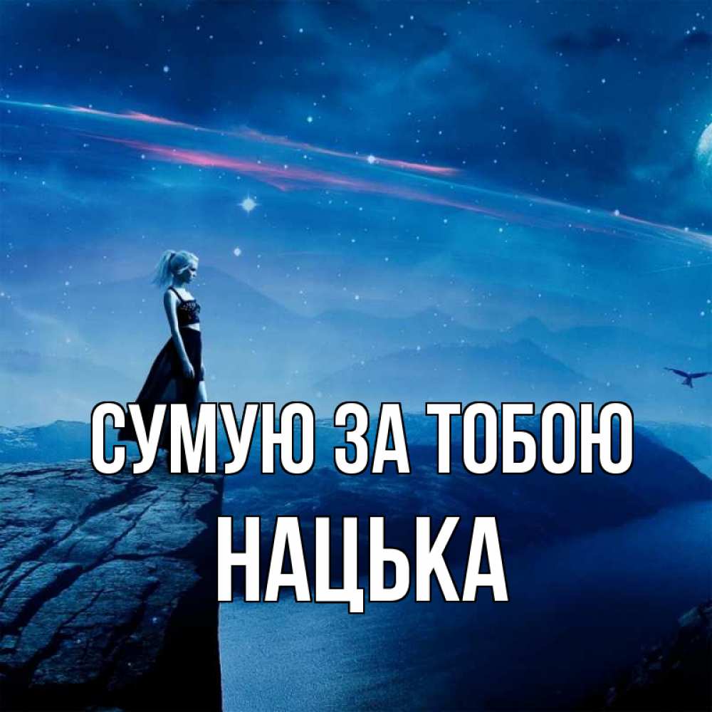 Открытка на каждый день з підписом, Нацька Сумую за тобою одна Прикольна листівка з побажанням онлайн скачати безкоштовно 