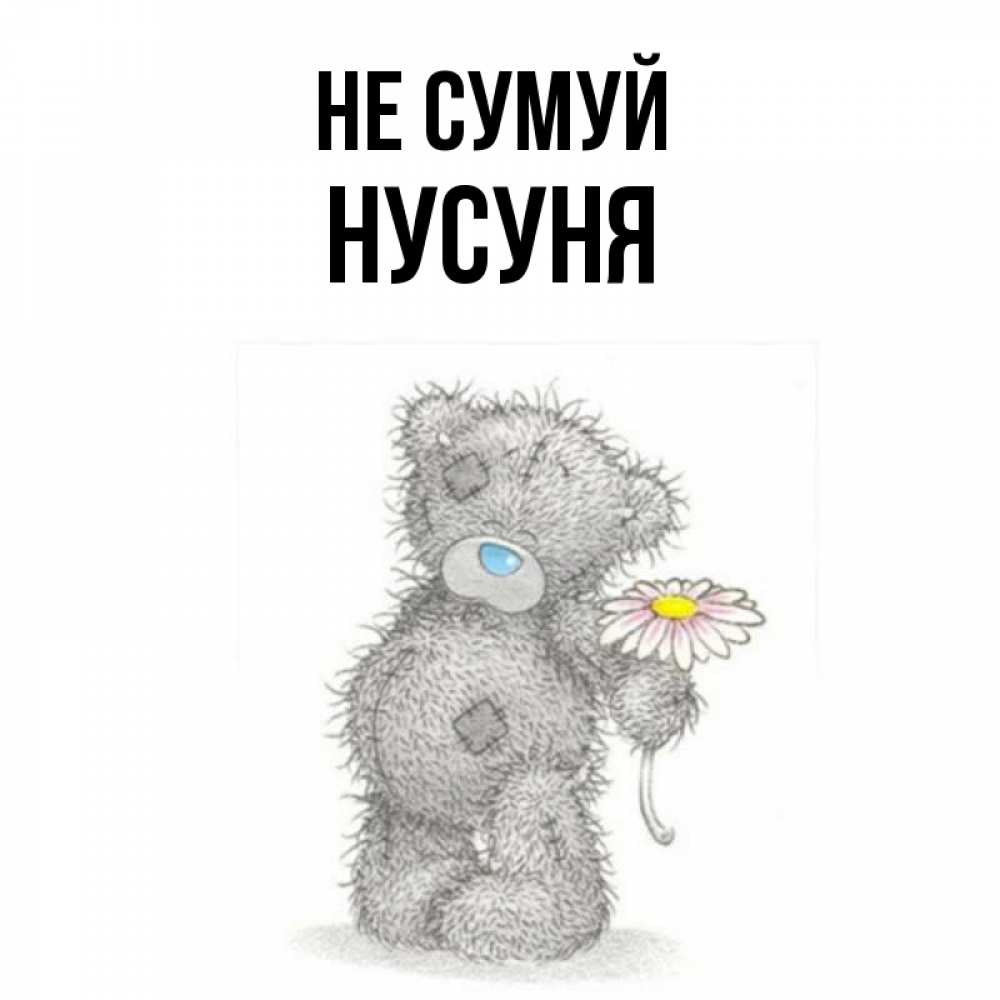 Открытка на каждый день з підписом, Нусуня Не сумуй Плюшевый медвежонок с заплатками Прикольна листівка з побажанням онлайн скачати безкоштовно 