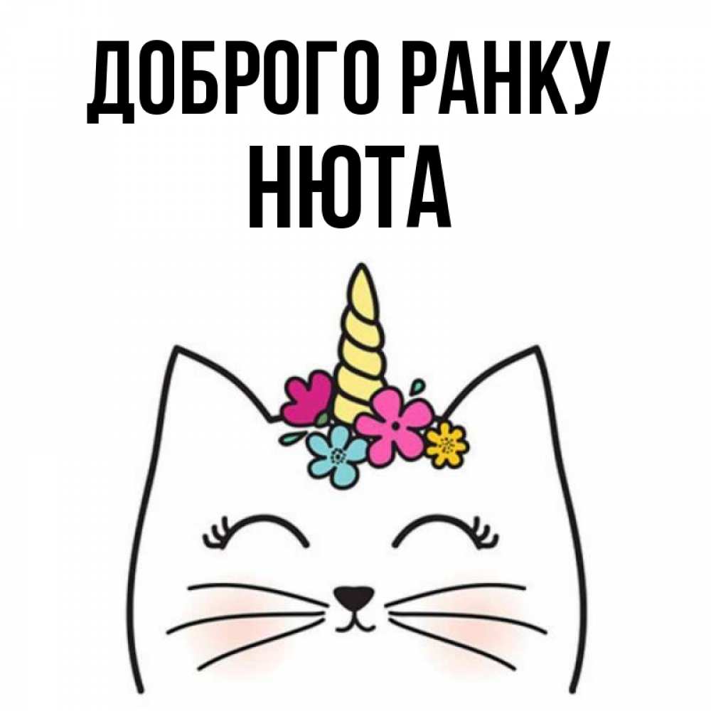 Открытка на каждый день з підписом, Нюта Доброго ранку утречко Прикольна листівка з побажанням онлайн скачати безкоштовно 
