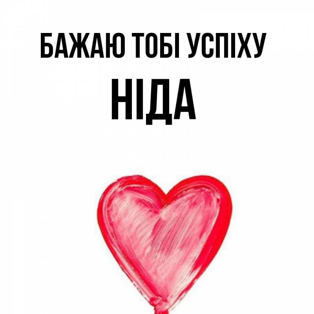 Открытка на каждый день з підписом, Ніда Бажаю тобі успіху рисунок маркером Прикольна листівка з побажанням онлайн скачати безкоштовно 