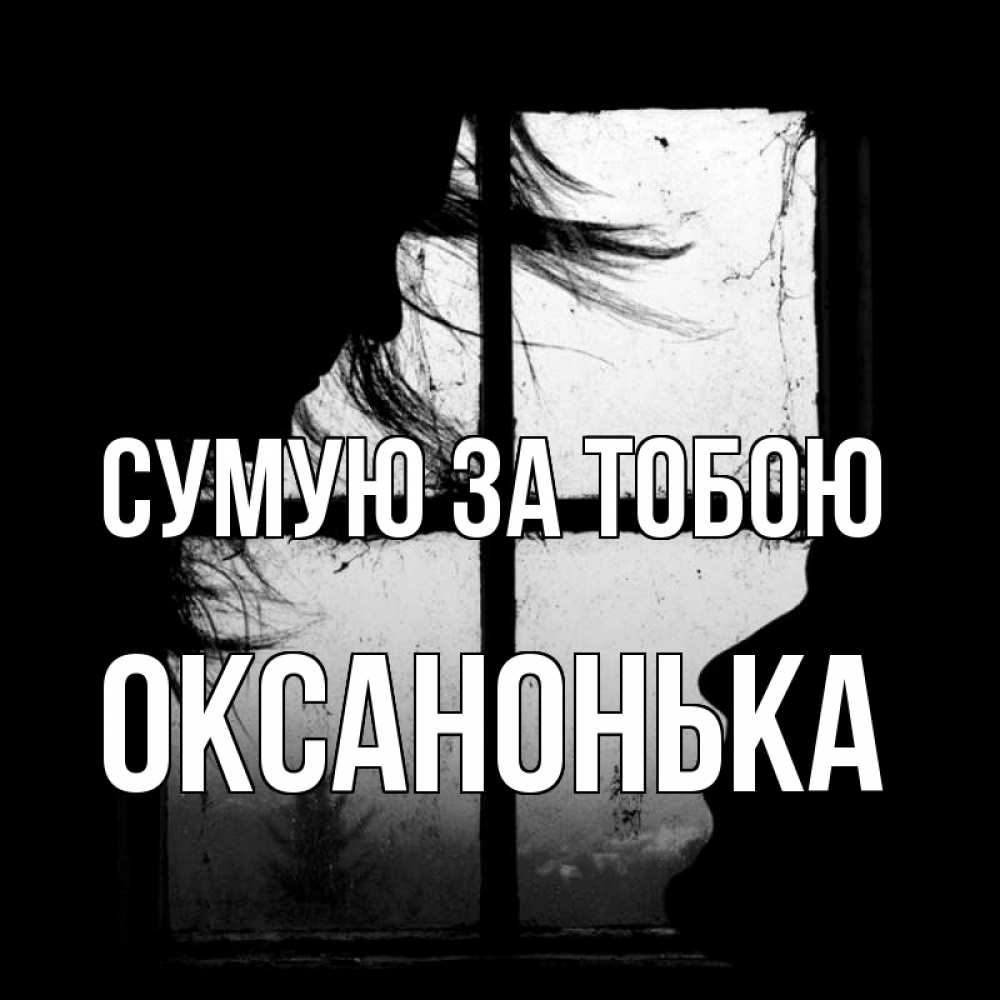 Открытка на каждый день з підписом, Оксанонька Сумую за тобою силуэт Прикольна листівка з побажанням онлайн скачати безкоштовно 