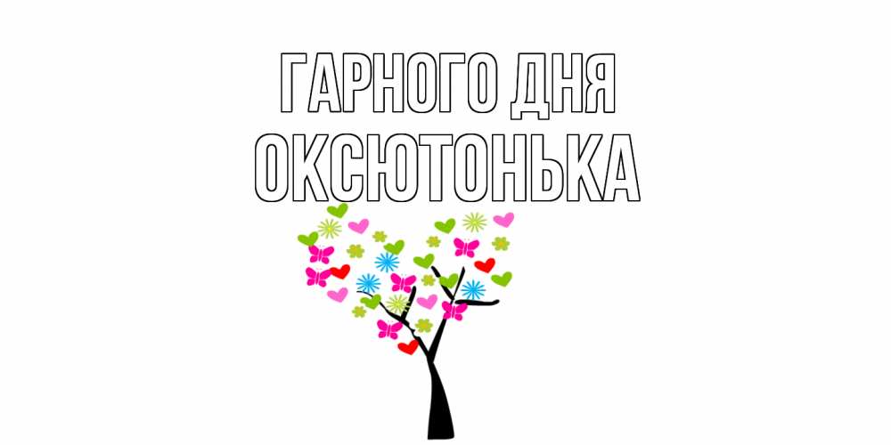 Открытка на каждый день з підписом, Оксютонька Гарного дня открытки на каждый день Прикольна листівка з побажанням онлайн скачати безкоштовно 