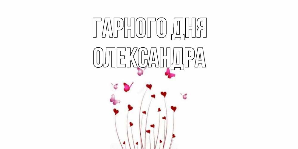Открытка на каждый день з підписом, Олександра Гарного дня отличного дня Прикольна листівка з побажанням онлайн скачати безкоштовно 