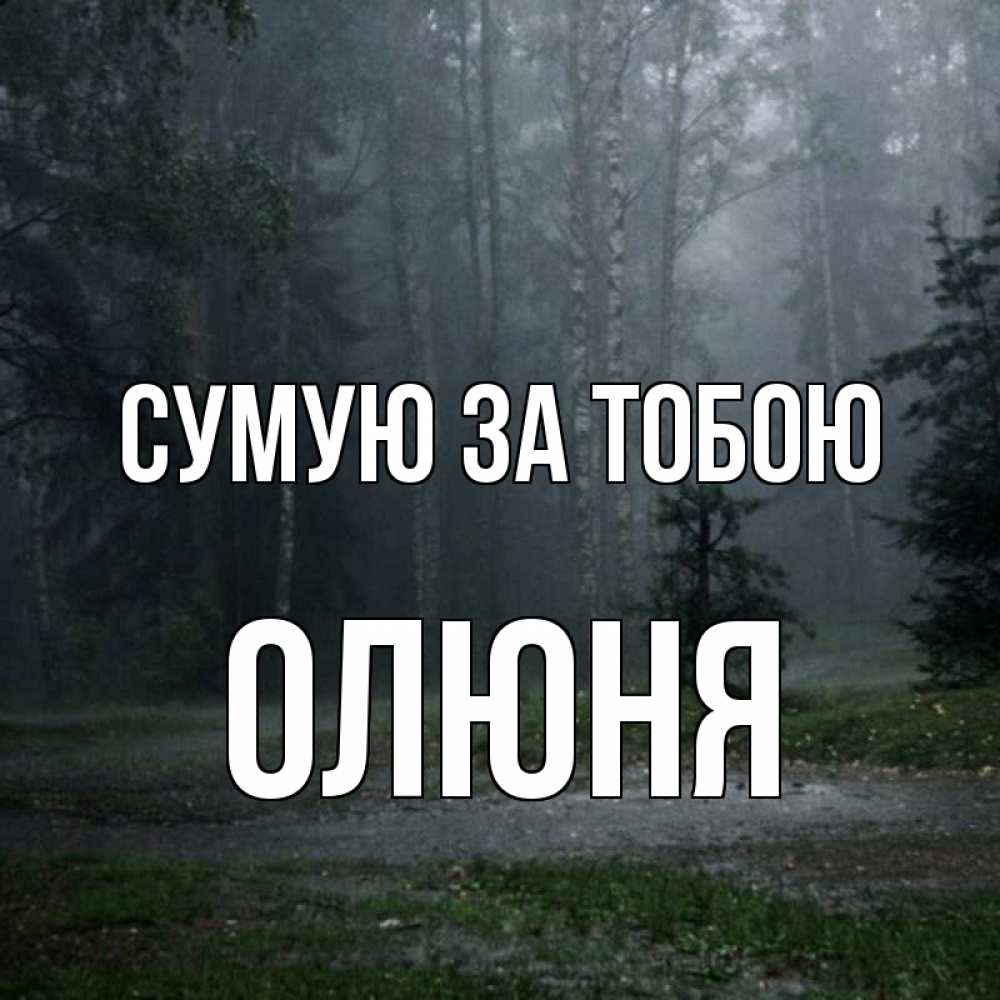 Открытка на каждый день з підписом, Олюня Сумую за тобою одна и плохо мне Прикольна листівка з побажанням онлайн скачати безкоштовно 