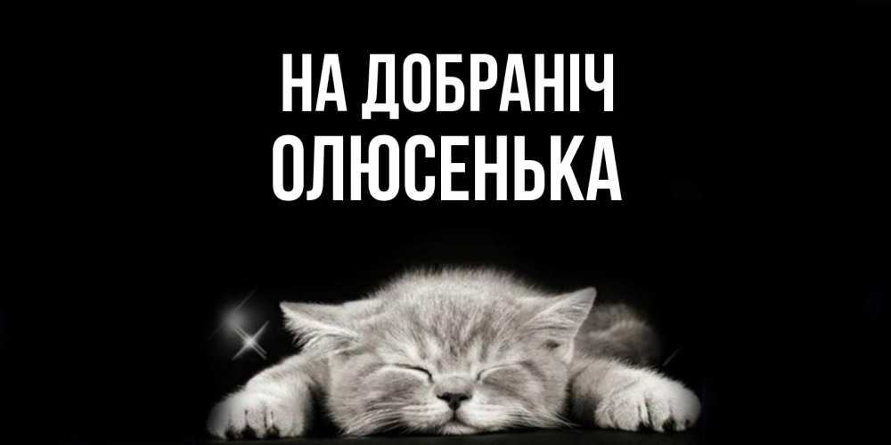 Открытка на каждый день з підписом, Олюсенька На добраніч спящий котик Прикольна листівка з побажанням онлайн скачати безкоштовно 