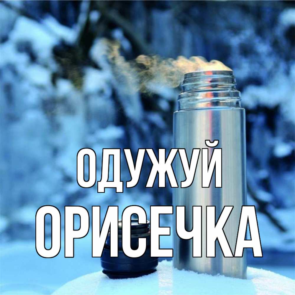 Открытка на каждый день з підписом, Орисечка Одужуй лечитесь не болейте Прикольна листівка з побажанням онлайн скачати безкоштовно 